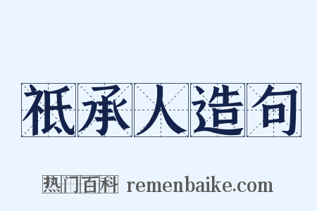 祗承人造句是什么意思的图片